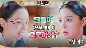 오해는 그만ㅠㅠ 냉담한 설인아의 합궁 소식에 무너지는 신혜선 | tvN 201227 방송