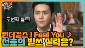 원더걸스 I Feel You ♪ 두번째 놀토! 선호의 받쓰 실력은 늘었을까? | tvN 201226 방송