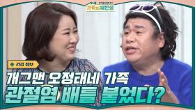 ＂내가 제일 심하게 아파!＂ 관절염 배틀 붙은 개그맨 오정태네 가족? (드랍 더 비트!) | tvN 210120 방송