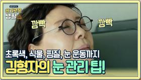김형자의 눈 관리 팁▶ 초록 식물, 찜질, 눈 운동까지! | Olive 210104 방송