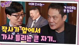 바보에게 바보가♪ 작사가 앞에서 가사 틀리는 큰 자기... '가사 오류는 못 참지!' | tvN 210106 방송