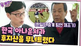 명언 제조기 송재익 캐스터가 한일전 중계 중 말했던 멘트가... 일본 뉴스에까지 실렸다!? | tvN 201230 방송