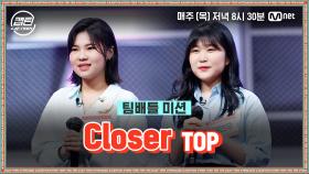 [7회] TOP 권연우, 주예진 - Closer @팀배틀 미션 | Mnet 201231 방송