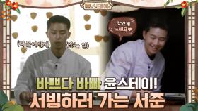 바쁘다 바빠 윤스테이! 요리하다 서빙하러 가는 서준 #유료광고포함 | tvN 210115 방송