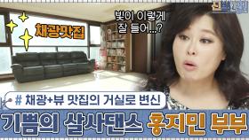 사장님 댁(?) 같은 거실에서 채광+뷰 맛집의 거실로 변신 ▶ 기념으로 살사댄스 추는 홍지민 부부 | tvN 201228 방송