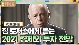 [#하이라이트#] 세계 3대 투자자 짐 로저스에게 듣는 2021 '경제와 투자 전망' -위기와 기회를 어떻게 볼 것인가 | tvN 210107 방송