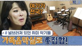 여기저기 널브러져 있던 부부의 취미 악기들 → '가족음악실'로 총집합! | tvN 201228 방송