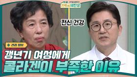 전신 건강과 관련이 있는 콜라겐! 갱년기 여성에게 특히 부족한 이유 | tvN 201230 방송