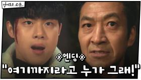 ※엔딩※ 신명휘와 단둘이 붙은 조병규 ＂여기까지라고 누가 그래!＂ #염력 | OCN 210117 방송