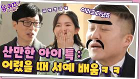 산만한 애들 특징? '엄마가 어렸을 때부터 서예 시킴^^' 큰 자기의 격한 공감☆ | tvN 210120 방송