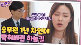 입사 1년 만에 막힌 하늘길... 새로운 비행을 꿈꾸는 전 승무원 류승연 자기님 | tvN 201230 방송