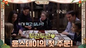 두근두근♥ 윤스테이 첫 주문 받습니다! | tvN 210115 방송