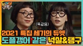 2021 특집 세기의 듀엣! 도플갱어 같은 넉살과 탱구? | tvN 210102 방송