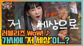 러블리즈 WoW! ♪ 러블리즈 가사에 '저 세상'이...? | tvN 210116 방송