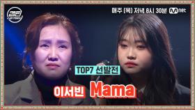 [9회] 이서빈 - Mama @TOP7 선발전 | Mnet 210114 방송