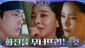김정현 변심, 대비 조연희의 계략까지...! 무너지는 설인아 | tvN 210110 방송