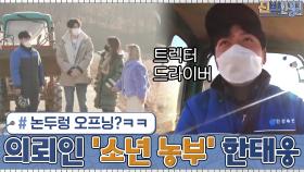 신박한 정리 최초 논두렁 오프닝☆ 오늘의 의뢰인은 '소년 농부' 한태웅! | tvN 210118 방송