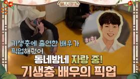 동네방네 자랑 중! ＂기생충에 나온 배우가 픽업해주다니… 꿈 같아＂ | tvN 210115 방송