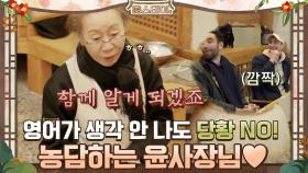 우엉이 영어로 뭐더라? 당황하지 않고 농담하는 윤사장님♡ 너무 멋있어! | tvN 210108 방송