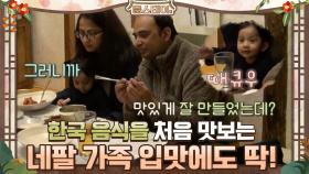 한국 음식을 처음 맛보는 네팔 가족 입맛에도 딱! (ft.완떡) | tvN 210115 방송