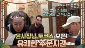 윤사장님 토크쇼 오픈! 호주&네덜란드 손님의 유쾌한 주문시간! | tvN 210115 방송