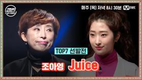 [9회] 조아영 - Juice @TOP7 선발전 | Mnet 210114 방송