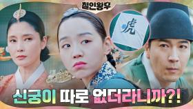 신혜선, 겁 많은 내시의 하얀거짓말에 신궁 등극?! | tvN 210116 방송