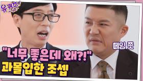류승연 자기님이 요즘 가장 자주 듣는 말은? (feat. 과몰입한 조셉ㅋㅋㅋ) | tvN 201230 방송