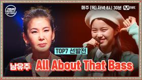 [9회] 남유주 - All About That Bass @TOP7 선발전 | Mnet 210114 방송