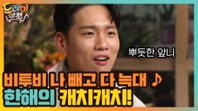 비투비 나 빼고 다 늑대 ♪ 한해의 캐치캐치! | tvN 210102 방송