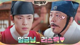 김인권, 후리(?)한 스타일+속 깊은 임금 김정현에 감동 | tvN 210116 방송