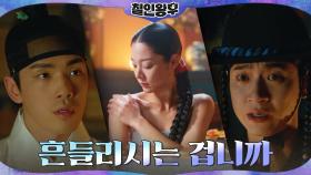 설인아를 두고 신혜선에게 흔들리는 것인지! 김정현을 향한 물음 | tvN 201227 방송