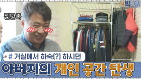 거실에서 하숙 생활(?) 하시던 아버지의 개인 공간이 생겼습니다! (찐만족////) | tvN 210118 방송