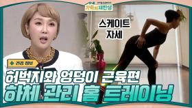 허벅지와 엉덩이 근육 집에서 관리하기 ＜최은경의 하체 관리 홈 트레이닝＞ | tvN 210106 방송
