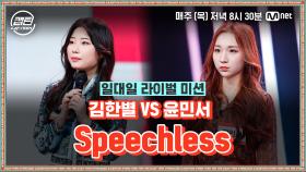 [8회] 김한별 VS 윤민서 - Speechless @일대일 라이벌 미션 | Mnet 210107 방송