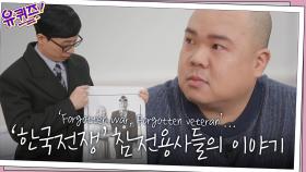 감사합니다...! 사진작가 라미 자기님이 만났던 한국전쟁 참전용사들의 이야기 | tvN 210113 방송