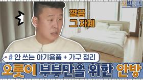 안 쓰는 아기용품 + 커다란 가구들을 정리하고 오롯이 부부만을 위한 안방으로 변신♥ | tvN 210111 방송