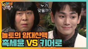 놀토의 양대산맥 촉세윤 VS 키어로! 누구의 말이 맞을까? | tvN 210102 방송