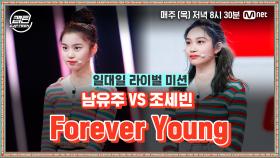 [8회] 남유주 VS 조세빈 - Forever Young @일대일 라이벌 미션 | Mnet 210107 방송