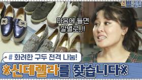※신데렐라를 찾습니다※ 뮤지컬 배우 홍지민의 세상 화려한 구두들... 전격 나눔! #유료광고포함 | tvN 201228 방송