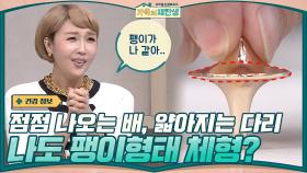 (완전 공감!) 한 살씩 먹을수록 나오는 배, 얇아지는 다리...혹시 나도 팽이형태 체형? | tvN 210106 방송