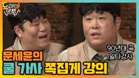 90년대 곡 일타강사 문세윤의 쿨 가사 쪽집게 강의! | tvN 210116 방송