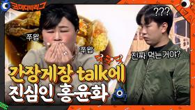 엄마... 왜 갑자기 간장게장 얘기를 해... 간장게장 talk에 진심인 홍윤화 (쭈압쭈압!) | tvN 210110 방송