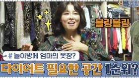 (윤사원 당황) 아이들 놀이방에... 엄마의 옷장? 본업에 충실한 홍지민의 무대의상★ | tvN 201228 방송