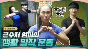 아들 근육은 내가 만든다! 근수저 엄마의 국가대표급 혹독한 훈련+생활 밀착 운동 | tvN 210106 방송