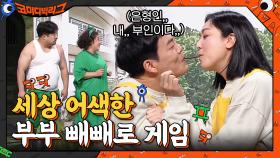 김민기-이은형 빼빼로 게임?! 지금 내 눈 앞에서 뭐하는거야? | tvN 210103 방송
