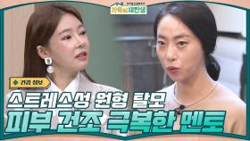 스트레스성 원형 탈모와 피부 건조를 극복하고 동안이 된 김담희 멘토의 비결은? | tvN 201230 방송