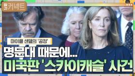 충격의 미국판 '스카이캐슬' 사건, 명문대 보내자고 이렇게까지? │마이클 샌델의 '공정' (2) | tvN 210107 방송