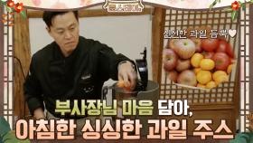 부사장님 마음 담아, 아침은 몸에 좋은 과일 주스 #유료광고포함 | tvN 210115 방송