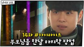 14화 #하이라이트# 부모님을 만날 방법이 아직 남아있다! #마지막기회 | OCN 210117 방송